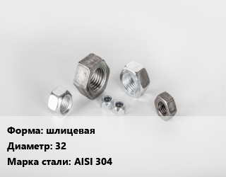 Гайка шлицевая D=32 Сталь: AISI 304, шт цена от 477 ₼ / кг, где купить, условия доставки в Баку и Бакинская области
